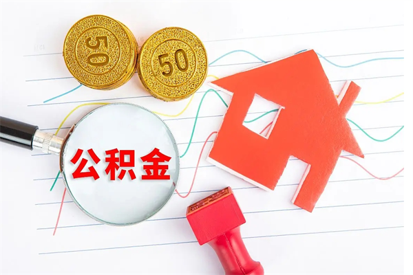 阜宁遇到急事能提取公积金吗（如果有急用的话住房公积金可以提前取吗）