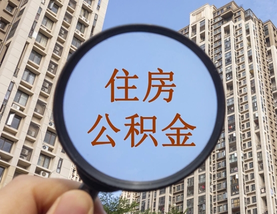 阜宁住房公积金为什么封存（公积金为啥是封存）